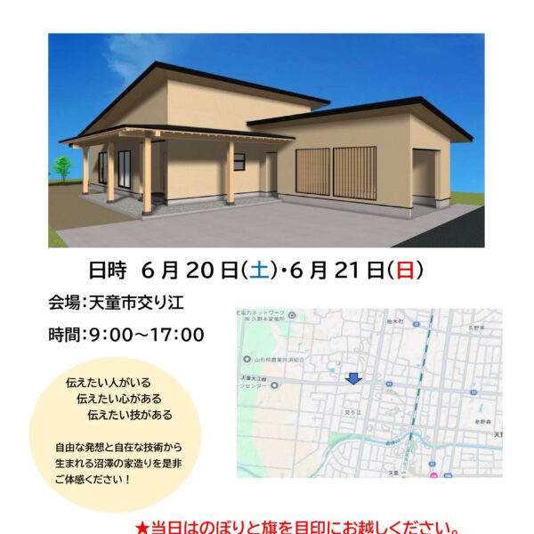 🏠 完成内覧会：天童市交り江　6月20日(土)・21日(日)